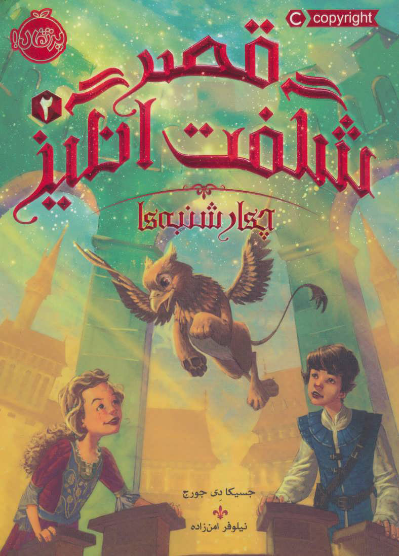 پایانه - قصر شگفت انگیز 2