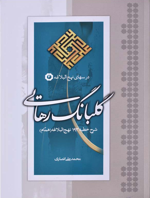 پایانه - گلبانگ رهایی