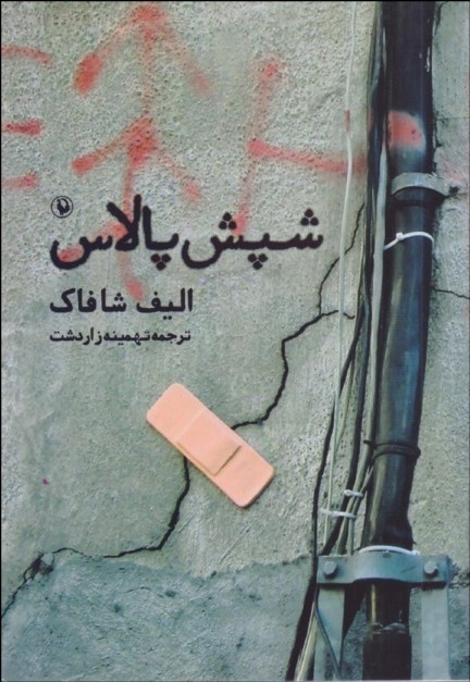 پایانه - شپش پالاس