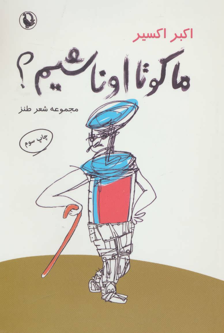 پایانه - ما کو تا اونا شیم