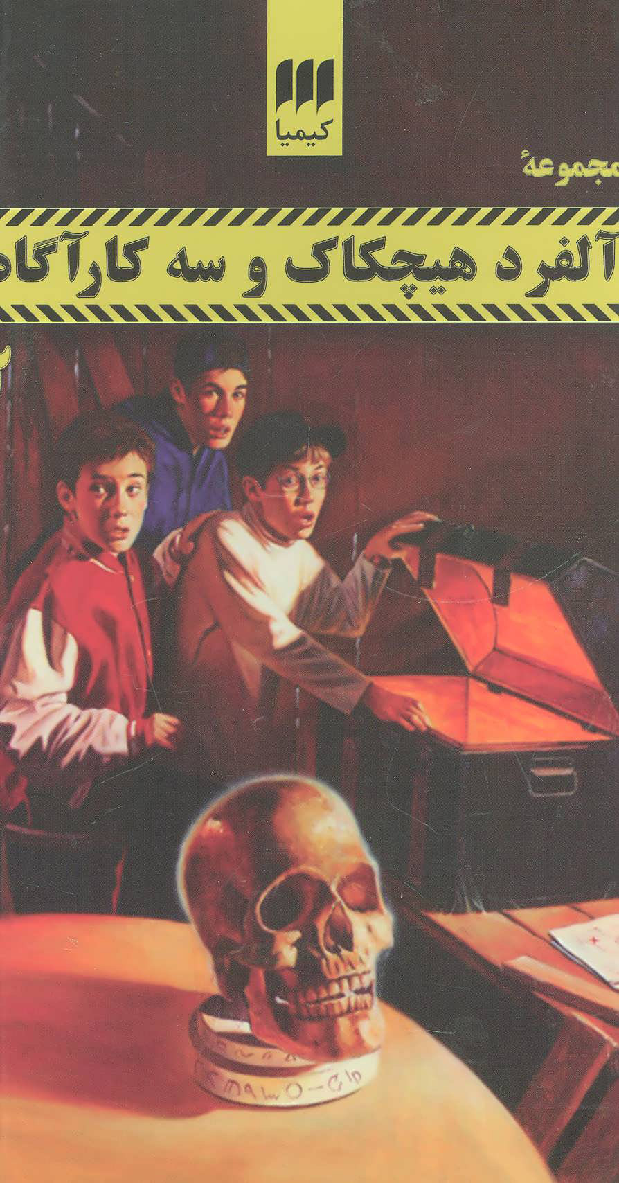 پایانه - مجموعه آلفرد هیچکاک و سه کارآگاه