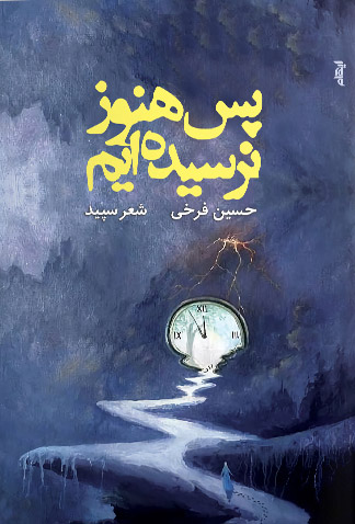 پایانه - پس هنوز نرسیده ایم