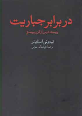 پایانه - در برابر جباریت