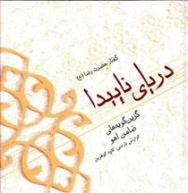 پایانه - دریای ناپیدا