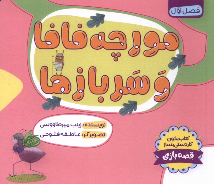 پایانه - مورچه فافا و سربازها