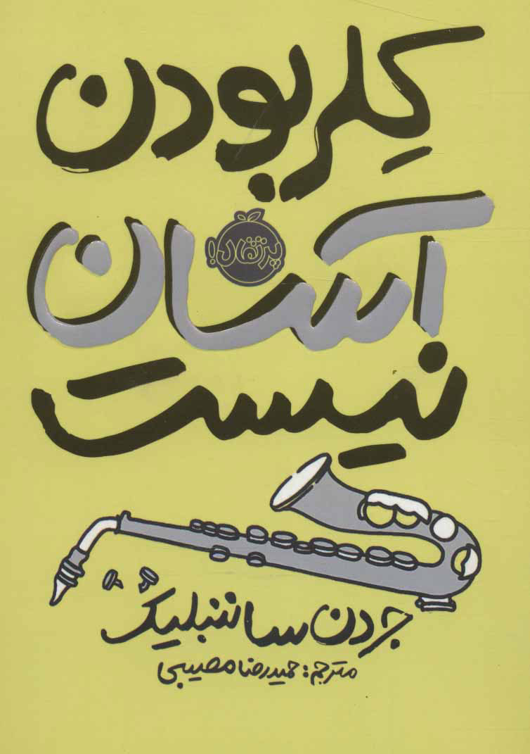 پایانه - کلر بودن آسان نیست