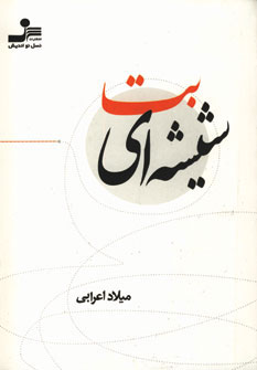 پایانه - بت شیشه ای