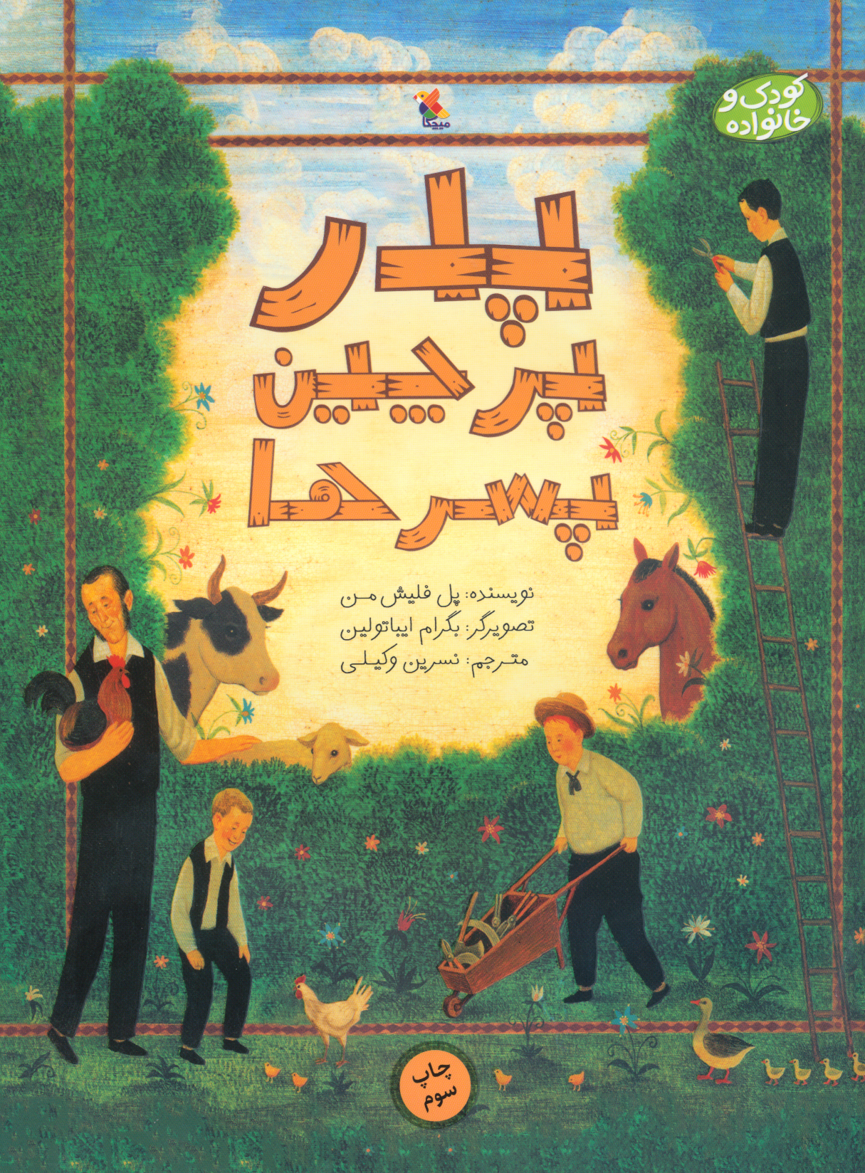 پایانه - پدر، پرچین و پسرها