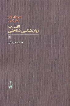 پایانه - الف-ب زبان شناسی شناختی