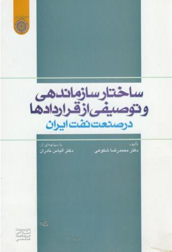 پایانه - ساختار سازماندهی و توصیفی از قراردادها در صنعت نفت ایران