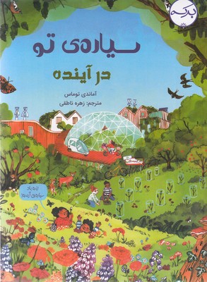 پایانه - سیاره ی تو در آینده