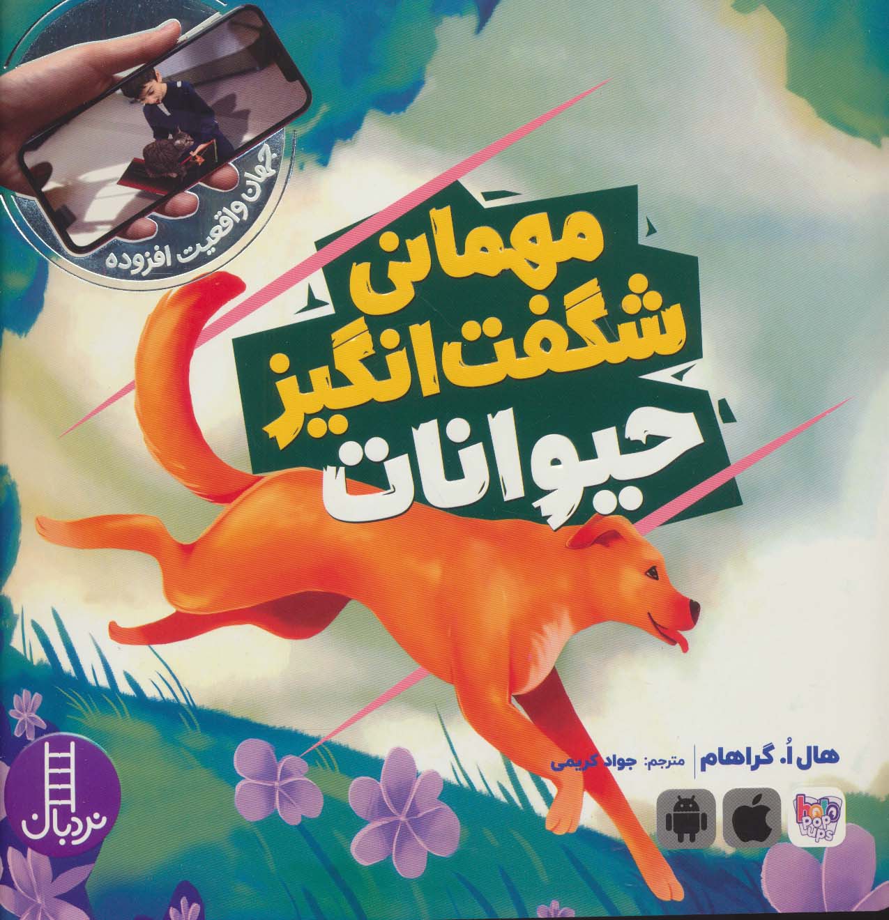 پایانه - مهمانی شگفت انگیز حیوانات