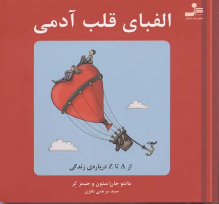 پایانه - الفبای قلب آدمی