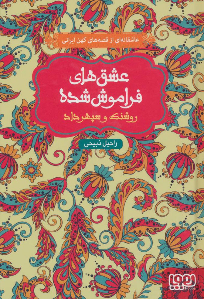 پایانه - روشنک و سپهرداد (شومیز)