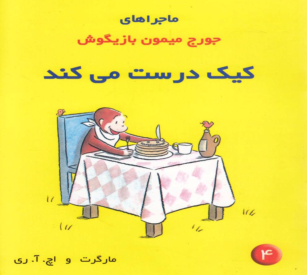 پایانه - ماجراهای جورج میمون بازیگوش ۴