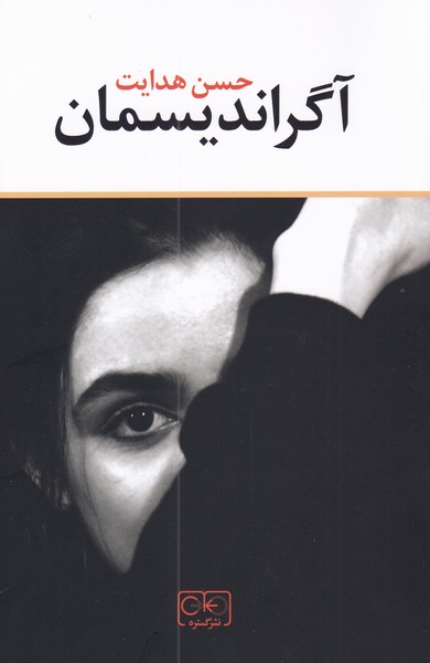 پایانه - آگراندیسمان