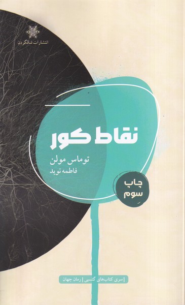 پایانه - نقاط کور