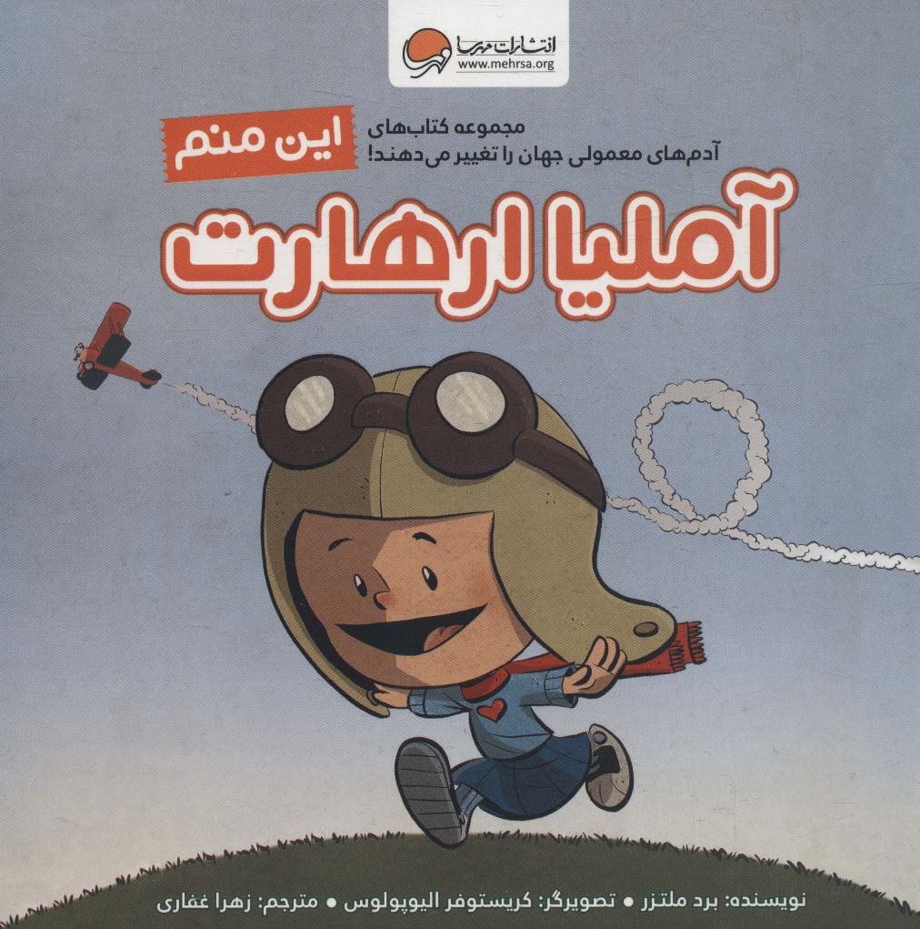 پایانه - این منم آملیا ارهارت