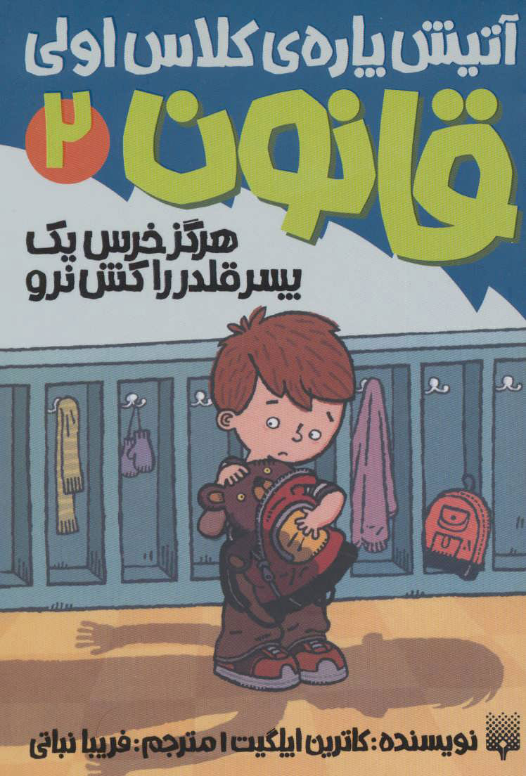 پایانه - هرگز خرس یک پسر قلدر را کش نرو