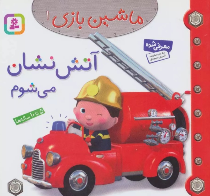 پایانه - ماشین بازی 1 (آتش نشان می شوم)