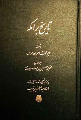 پایانه - تاریخ برامکه