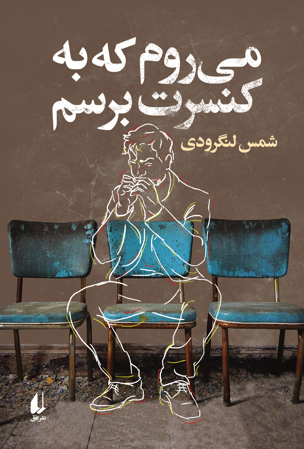 پایانه - می روم که به کنسرت برسم