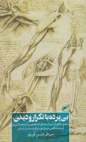 پایانه - بی پرده با تکرار و دیدن