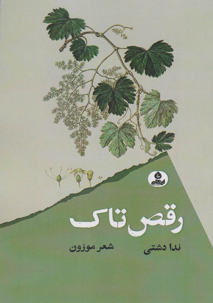 پایانه - رقص تاک