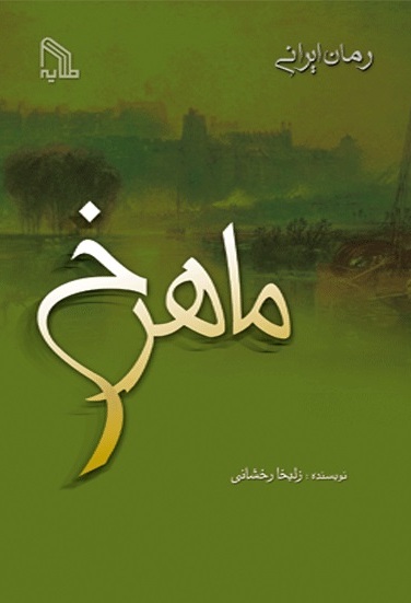 پایانه - ماهرخ