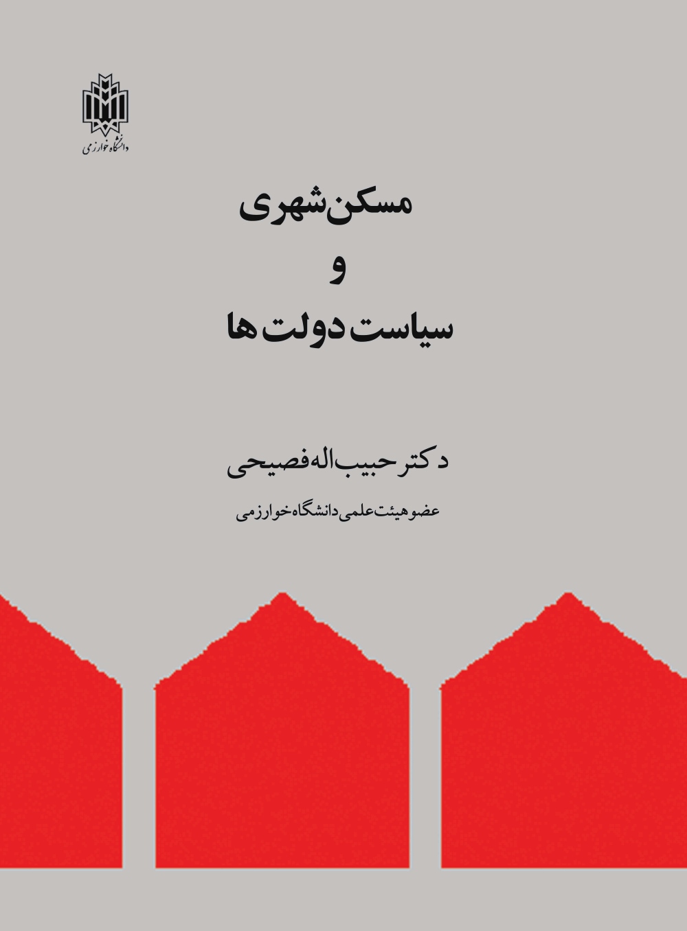 پایانه - مسکن شهری و سیاست دولت ها