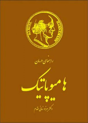 پایانه - راهنمای درمان هامیوپاتیک