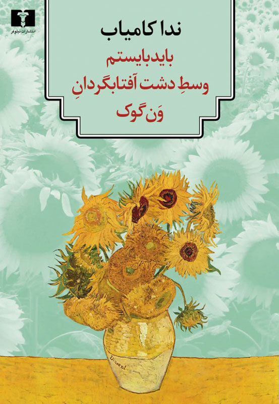 پایانه - باید بایستم وسط دشت آفتابگردان ون گوک