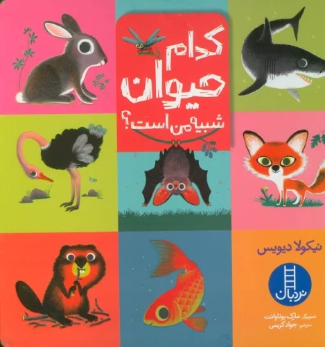 پایانه - کدام حیوان شبیه من است؟