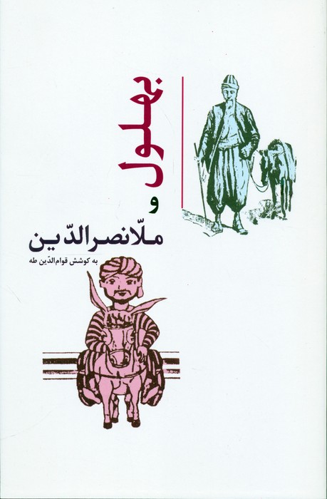 پایانه - بهلول و ملانصرالدین