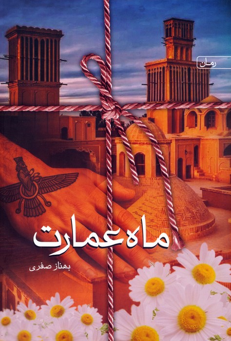 پایانه - ماه عمارت