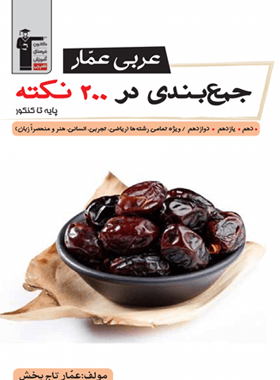 پایانه - عربی عمار جمع بندی در 200 نکته