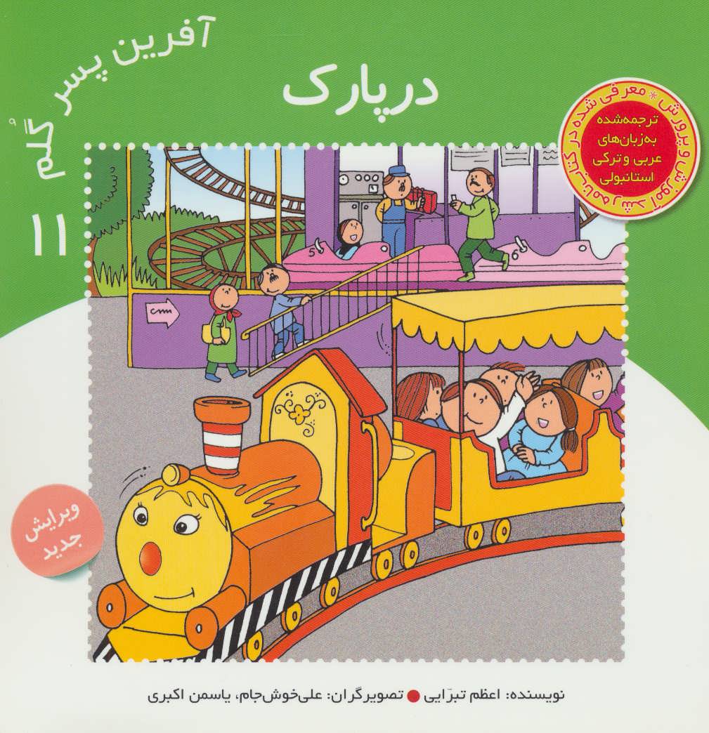 پایانه - آفرین پسر گلم 11