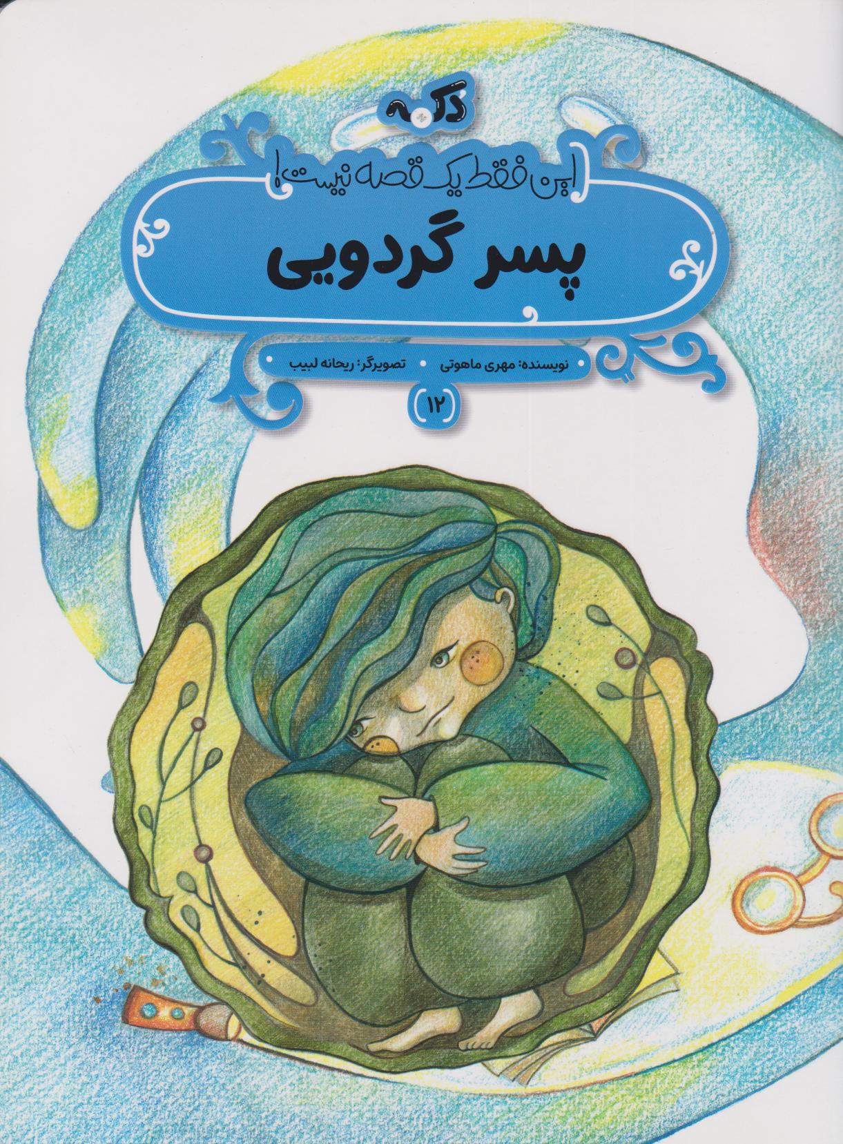 پایانه - پسر گردویی