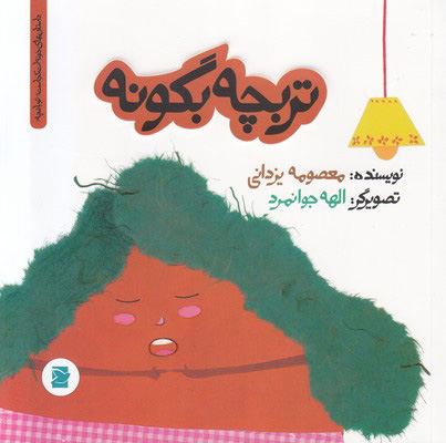 پایانه - تربچه بگو نه