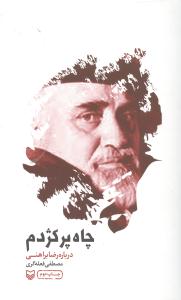 پایانه - چاه پرکژدم