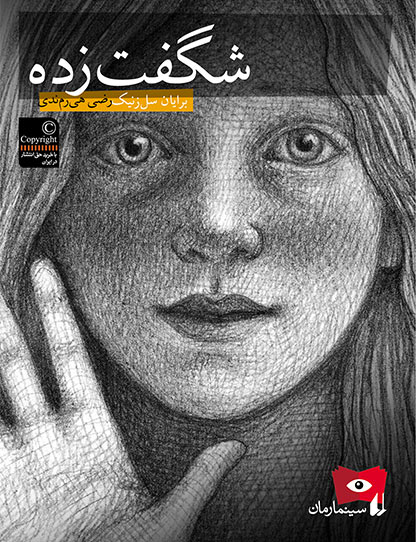 پایانه - شگفت زده