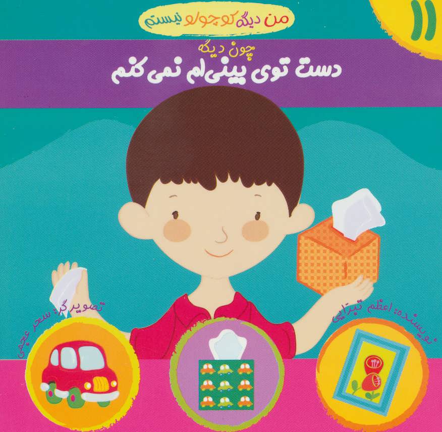 پایانه - من دیگه کوچولو نیستم چون دیگه 11