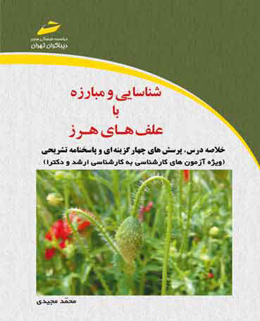 پایانه - شناسایی و مبارزه با علف های هرز