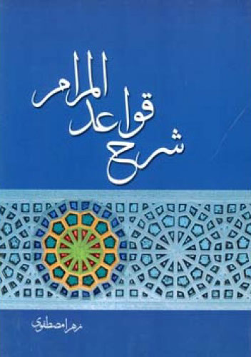 پایانه - شرح قواعد المرام