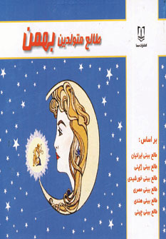 پایانه - طالع متولدین بهمن