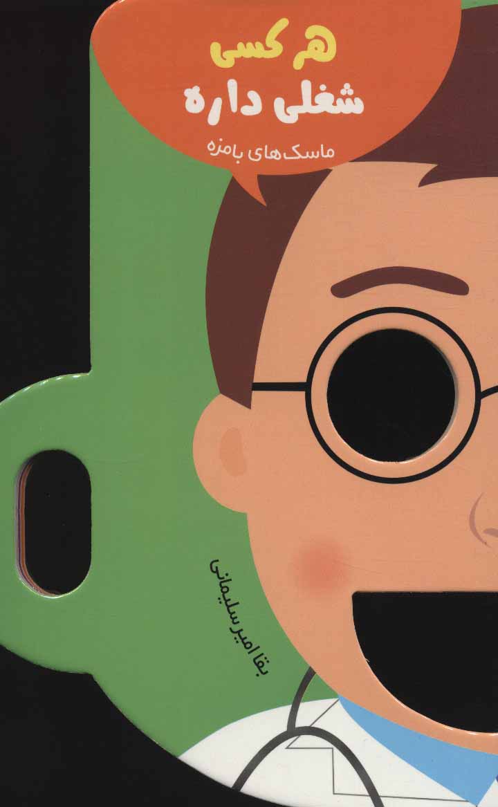 پایانه - هر کسی شغلی داره