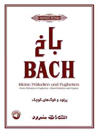 پایانه - باخ