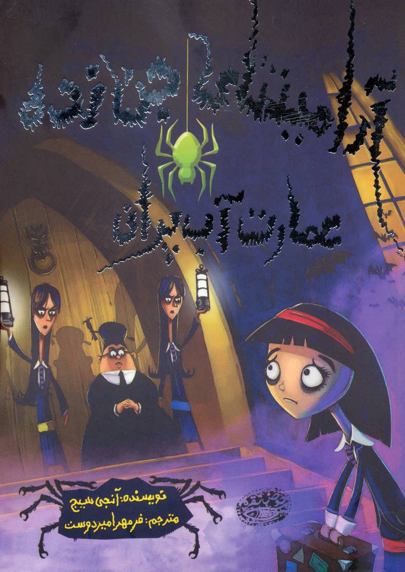 پایانه - عمارت آب پران