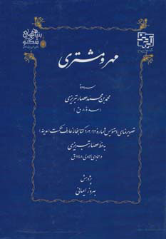 پایانه - مهر و مشتری