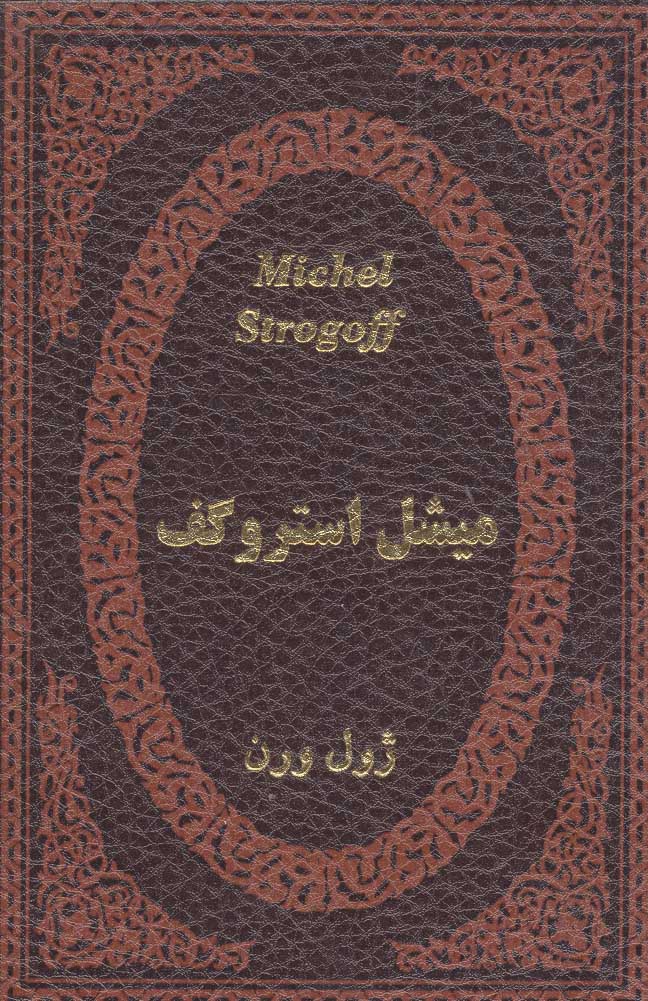 پایانه - میشل استروگف